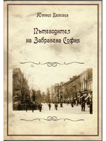 Пътеводител за Забравена София