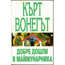Добре дошли в маймунарника Добре дошли в маймунарника