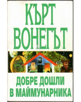 Добре дошли в маймунарника Добре дошли в маймунарника