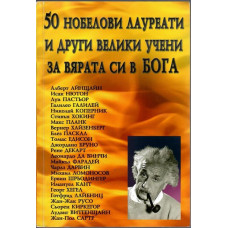 50 нобелови лауреати и други велики учени за вярата си в Бога 50 нобелови лауреати и други велики учени за вярата си в Бога