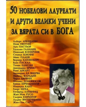 50 нобелови лауреати и други велики учени за вярата си в Бога