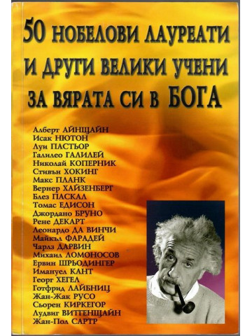 50 нобелови лауреати и други велики учени за вярата си в Бога 50 нобелови лауреати и други велики учени за вярата си в Бога