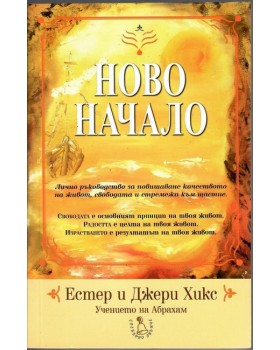 Ново начало