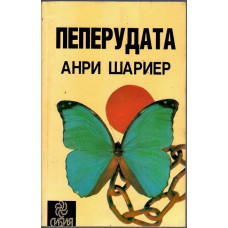 Пеперудата Пеперудата