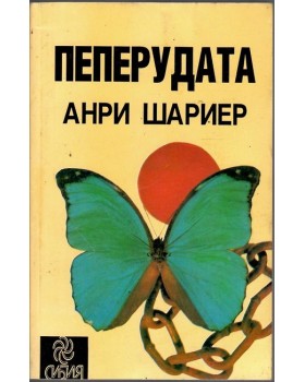 Пеперудата Пеперудата