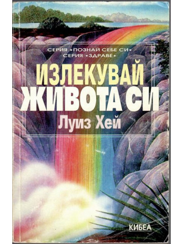 Излекувай живота си Излекувай живота си