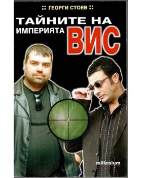 Тайните на империята ВИС Тайните на империята ВИС