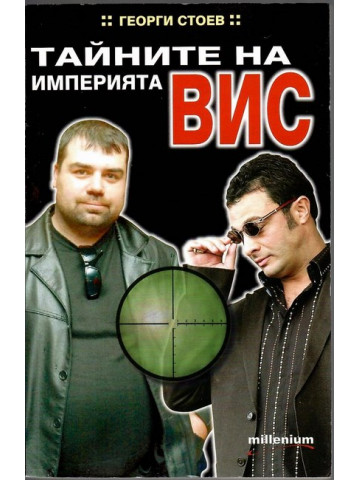 Тайните на империята ВИС Тайните на империята ВИС