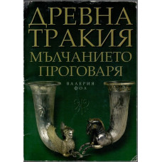 Древна Тракия: Мълчанието проговаря