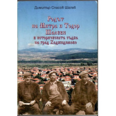 Родът на Митра и Тодор Шалеви в историческата съдба на град Хаджидимово