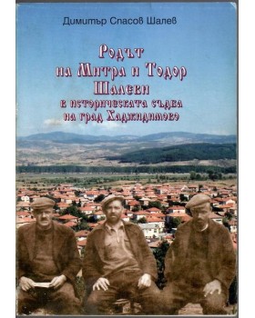 Родът на Митра и Тодор Шалеви в историческата съдба на град Хаджидимово Родът на Митра и Тодор Шалеви в историческата съдба на град Хаджидимово