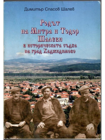 Родът на Митра и Тодор Шалеви в историческата съдба на град Хаджидимово Родът на Митра и Тодор Шалеви в историческата съдба на град Хаджидимово