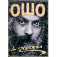 За зрелостта