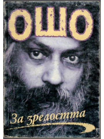 За зрелостта