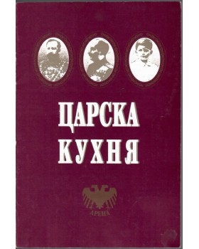 Царска кухня