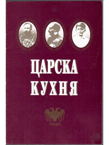 Царска кухня Царска кухня