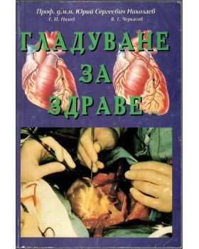 Гладуване за здраве