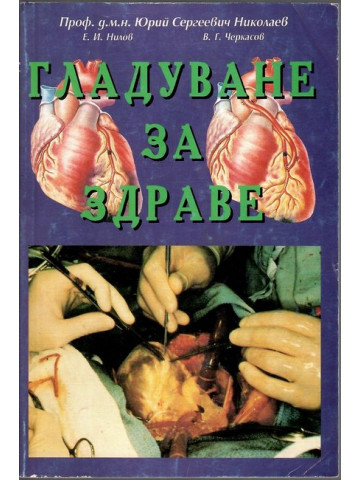 Гладуване за здраве Гладуване за здраве