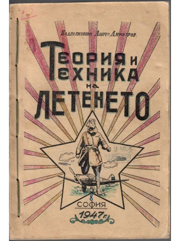 Теория и техника на летенето. Част 1-2