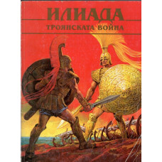Илиада. Троянската война Илиада. Троянската война