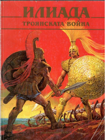 Илиада. Троянската война Илиада. Троянската война