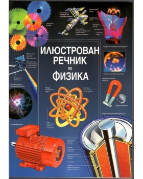 Илюстрован речник по физика