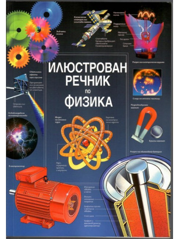 Илюстрован речник по физика Илюстрован речник по физика
