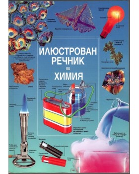 Илюстрован речник по химия