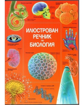 Илюстрован речник по биология Илюстрован речник по биология