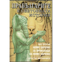 Homo Sapiens за произхода на Homo Sapiens. Част 3: Прабългарите в световната история