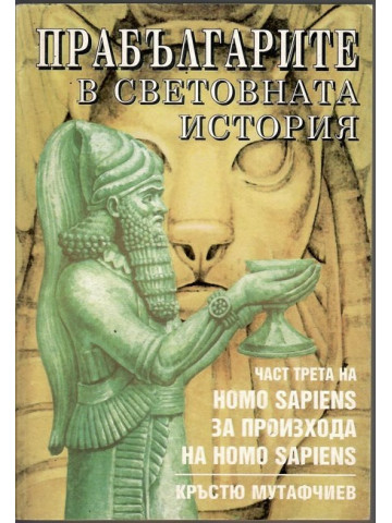 Homo Sapiens за произхода на Homo Sapiens. Част 3: Прабългарите в световната история