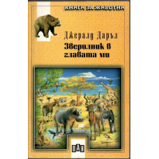 Зверилник в главата ми