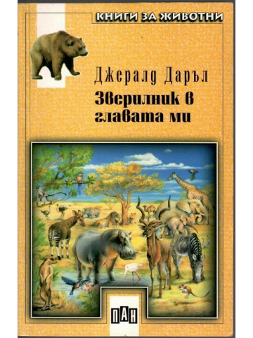 Зверилник в главата ми