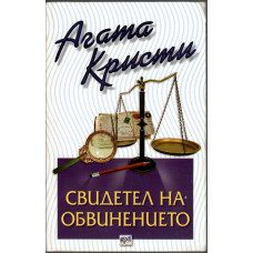 Свидетел на обвинението Свидетел на обвинението