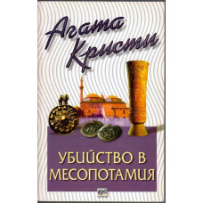 Убийство в Месопотамия Убийство в Месопотамия