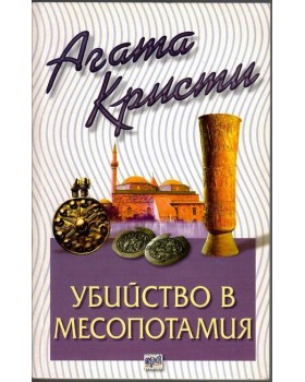 Убийство в Месопотамия Убийство в Месопотамия