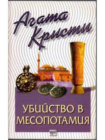 Убийство в Месопотамия