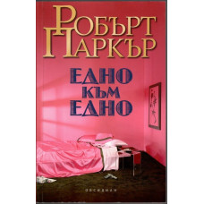 Едно към едно