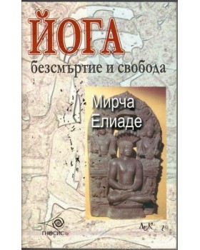 Йога - безсмъртие и свобода