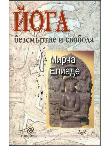 Йога - безсмъртие и свобода Йога - безсмъртие и свобода