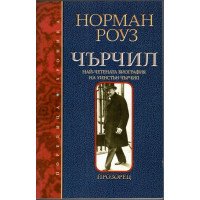 Чърчил