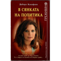 В сянката на политика