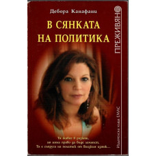 В сянката на политика