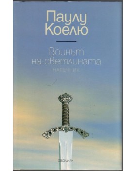 Воинът на светлината