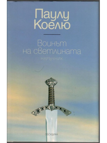 Воинът на светлината Воинът на светлината