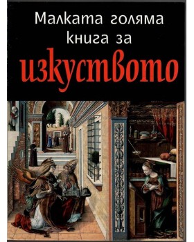Малката голяма книга за изкуството