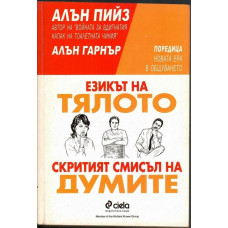 Езикът на тялото / Скритият смисъл на думите Езикът на тялото / Скритият смисъл на думите