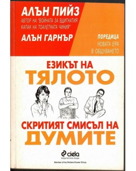 Езикът на тялото / Скритият смисъл на думите Езикът на тялото / Скритият смисъл на думите
