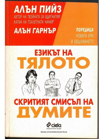 Езикът на тялото / Скритият смисъл на думите Езикът на тялото / Скритият смисъл на думите