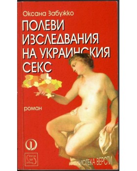 Полеви изследвания на украинския секс